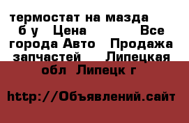 термостат на мазда rx-8 б/у › Цена ­ 2 000 - Все города Авто » Продажа запчастей   . Липецкая обл.,Липецк г.